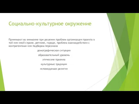 Социально-культурное окружение Принимают во внимание при решении проблем организации проекта в той