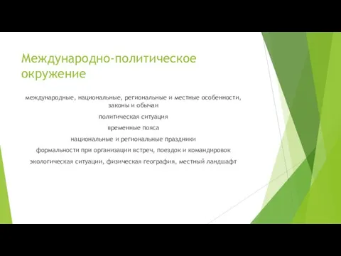 Международно-политическое окружение международные, национальные, региональные и местные особенности, законы и обычаи политическая