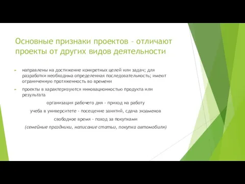 Основные признаки проектов – отличают проекты от других видов деятельности направлены на