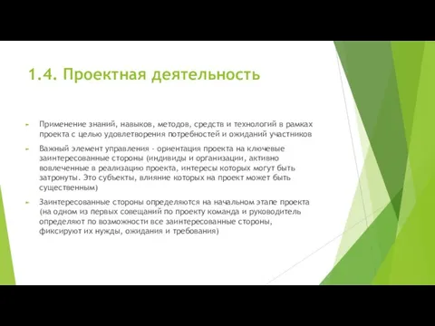 1.4. Проектная деятельность Применение знаний, навыков, методов, средств и технологий в рамках