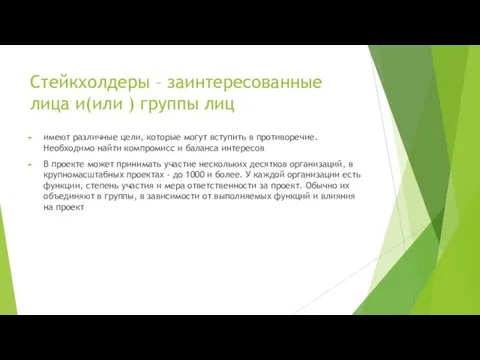 Стейкхолдеры – заинтересованные лица и(или ) группы лиц имеют различные цели, которые