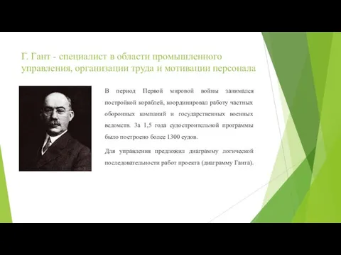 Г. Гант - специалист в области промышленного управления, организации труда и мотивации