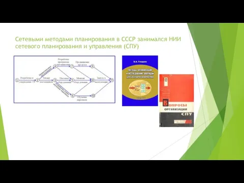 Сетевыми методами планирования в СССР занимался НИИ сетевого планирования и управления (СПУ)