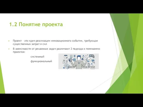 1.2 Понятие проекта Проект – это идея реализации инновационного события, требующая существенных