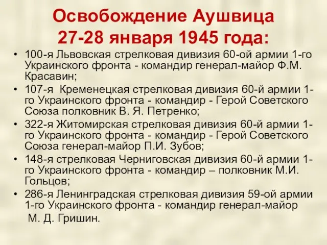 Освобождение Аушвица 27-28 января 1945 года: 100-я Львовская стрелковая дивизия 60-ой армии