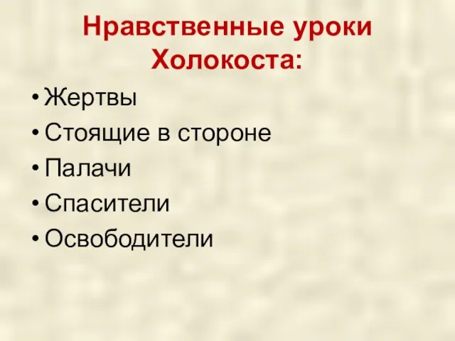 Нравственные уроки Холокоста: Жертвы Стоящие в стороне Палачи Спасители Освободители