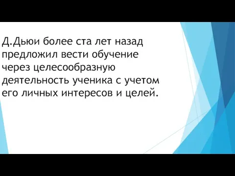 Д.Дьюи более ста лет назад предложил вести обучение через целесообразную деятельность ученика