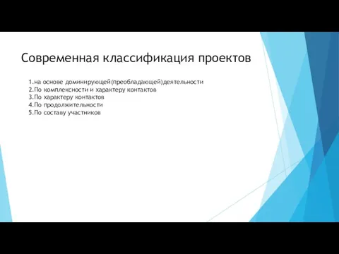 Современная классификация проектов 1.на основе доминирующей(преобладающей)деятельности 2.По комплексности и характеру контактов 3.По