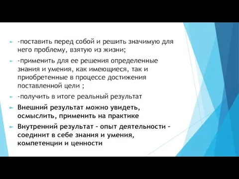 -поставить перед собой и решить значимую для него проблему, взятую из жизни;