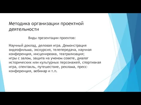 Методика организации проектной деятельности Научный доклад, деловая игра. Демонстрация видеофильма, экскурсия, телепередача,