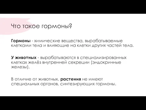 Что такое гормоны? Гормоны - химические вещества, вырабатываемые клетками тела и влияющие