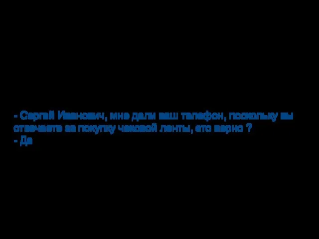 ТЕХНИКА СНЯТИЯ ПЕРВОГО ДА Первый положительный ответ – кирпичик к построению диалога.