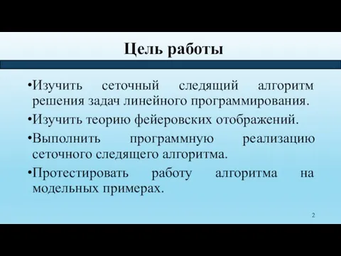 Цель работы Изучить сеточный следящий алгоритм решения задач линейного программирования. Изучить теорию