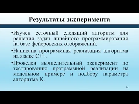 Результаты эксперимента Изучен сеточный следящий алгоритм для решения задач линейного программирования на