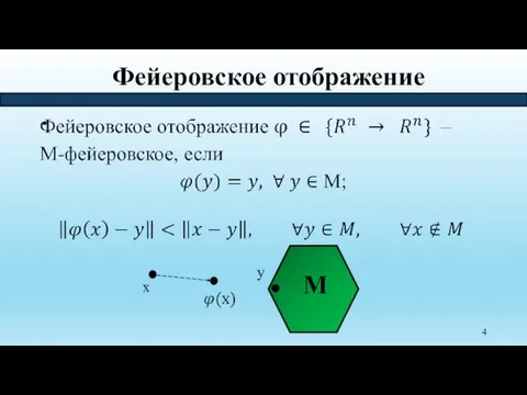 Фейеровское отображение