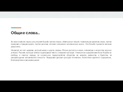 Общие слова… Во всех отраслях науки шла упорная борьба против старых, обветшалых