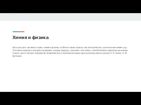 Химия и физика Большую роль начинают играть химия и физика, особенно такие