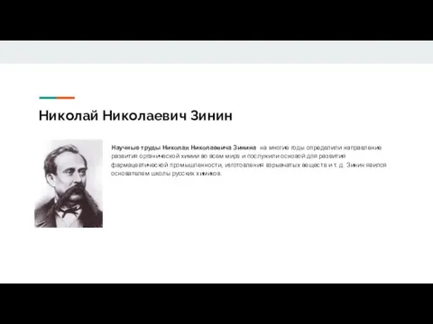 Николай Николаевич Зинин Научные труды Николая Николаевича Зинина на многие годы определили