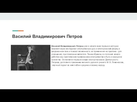 Василий Владимирович Петров Василий Владимирович Петров уже в начале века первым в