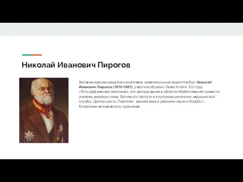 Николай Иванович Пирогов Великим врачом-хирургом и анатомом, замечательным педагогом был Николай Иванович