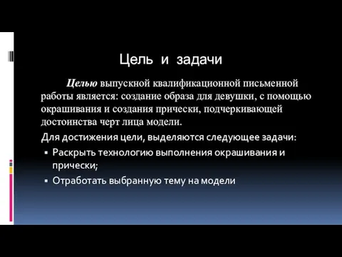 Цель и задачи Целью выпускной квалификационной письменной работы является: создание образа для