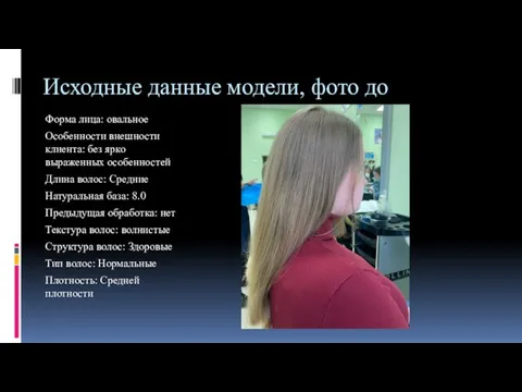 Исходные данные модели, фото до Форма лица: овальное Особенности внешности клиента: без