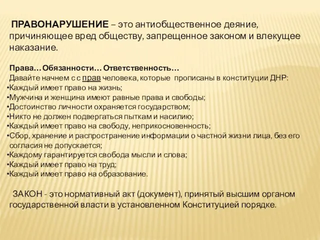 ПРАВОНАРУШЕНИЕ – это антиобщественное деяние, причиняющее вред обществу, запрещенное законом и влекущее