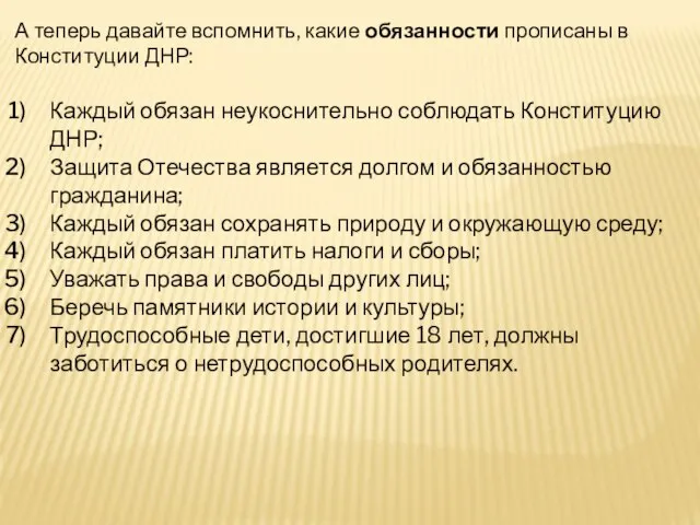 А теперь давайте вспомнить, какие обязанности прописаны в Конституции ДНР: Каждый обязан