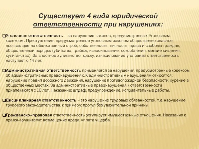 Существует 4 вида юридической ответственности при нарушениях: Уголовная ответственность – за нарушение