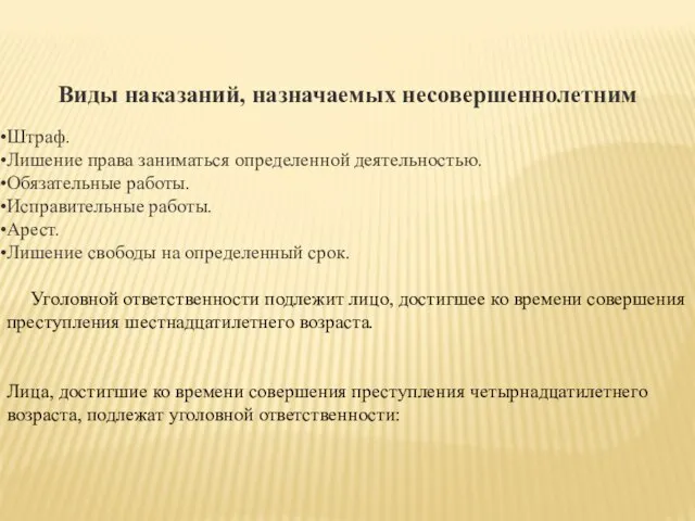 Виды наказаний, назначаемых несовершеннолетним Штраф. Лишение права заниматься определенной деятельностью. Обязательные работы.