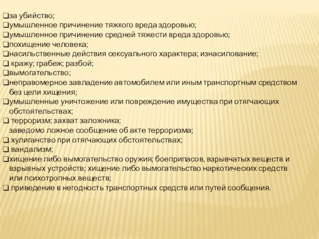 за убийство; умышленное причинение тяжкого вреда здоровью; умышленное причинение средней тяжести вреда