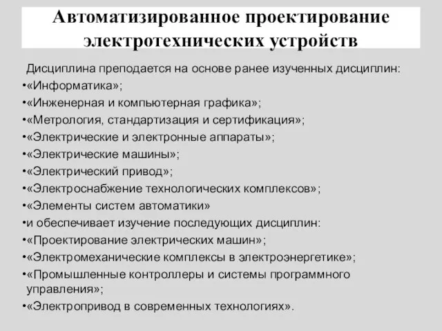 Автоматизированное проектирование электротехнических устройств Дисциплина преподается на основе ранее изученных дисциплин: «Информатика»;