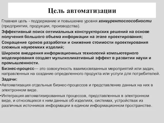 Цель автоматизации Главная цель - поддержание и повышение уровня конкурентоспособности (предприятия, продукции,