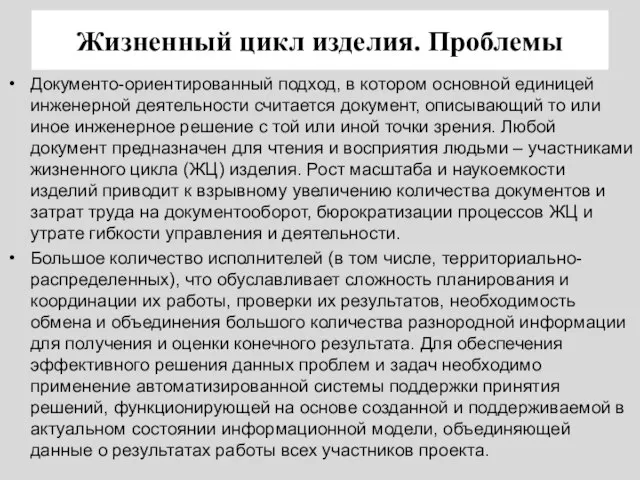 Жизненный цикл изделия. Проблемы Документо-ориентированный подход, в котором основной единицей инженерной деятельности