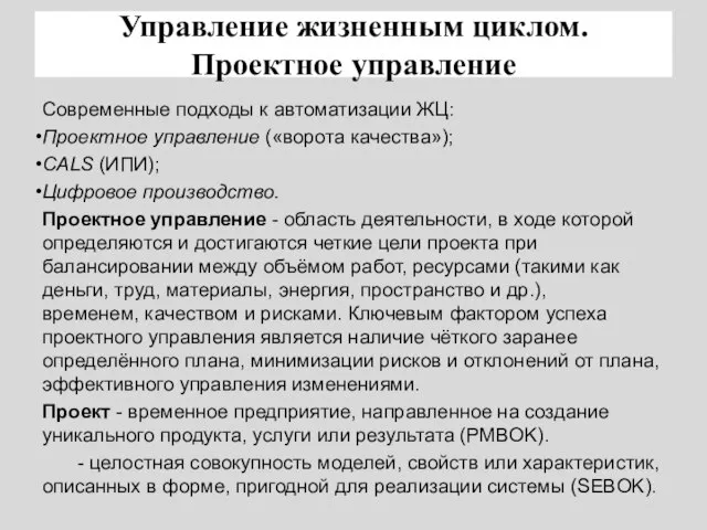 Управление жизненным циклом. Проектное управление Современные подходы к автоматизации ЖЦ: Проектное управление