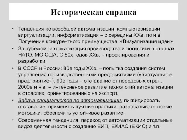 Историческая справка Тенденция ко всеобщей автоматизации, компьютеризации, виртуализации, информатизации – с середины