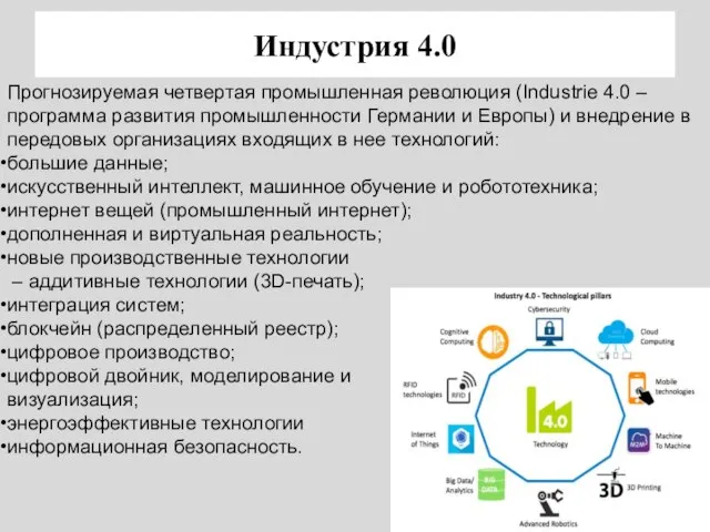 Индустрия 4.0 Прогнозируемая четвертая промышленная революция (Industrie 4.0 – программа развития промышленности