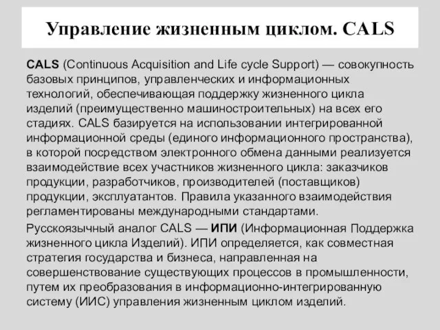 Управление жизненным циклом. CALS CALS (Continuous Acquisition and Life cycle Support) —