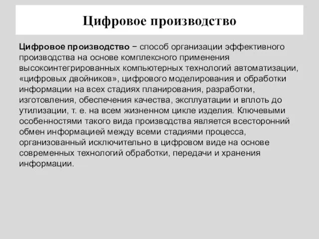 Цифровое производство Цифровое производство − способ организации эффективного производства на основе комплексного