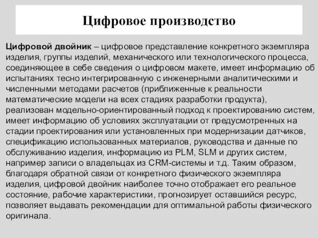 Цифровое производство Цифровой двойник – цифровое представление конкретного экземпляра изделия, группы изделий,