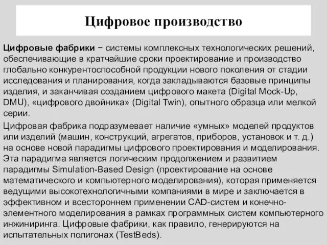 Цифровое производство Цифровые фабрики − системы комплексных технологических решений, обеспечивающие в кратчайшие