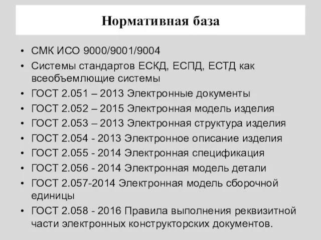 Нормативная база СМК ИСО 9000/9001/9004 Системы стандартов ЕСКД, ЕСПД, ЕСТД как всеобъемлющие