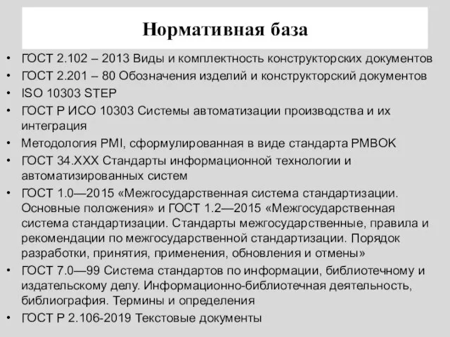 Нормативная база ГОСТ 2.102 – 2013 Виды и комплектность конструкторских документов ГОСТ