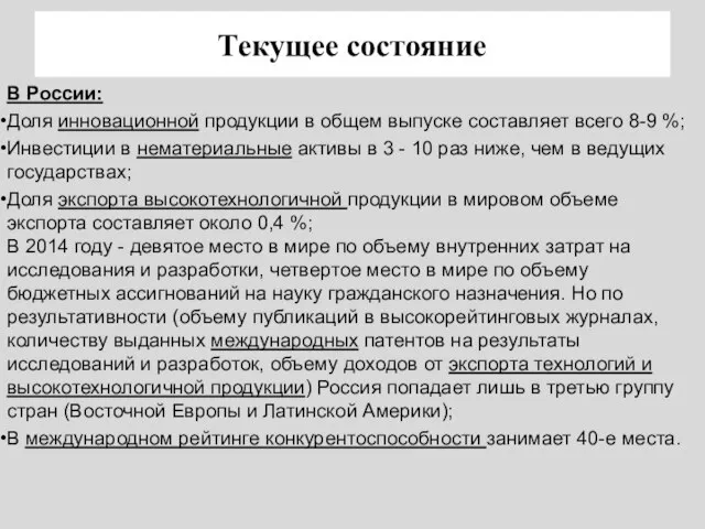 Текущее состояние В России: Доля инновационной продукции в общем выпуске составляет всего