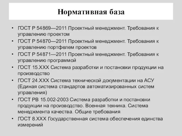 Нормативная база ГОСТ Р 54869—2011 Проектный менеджмент. Требования к управлению проектом ГОСТ