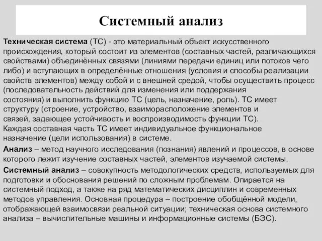 Системный анализ Техническая система (ТС) - это материальный объект искусственного происхождения, который