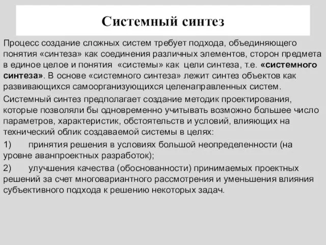 Системный синтез Процесс создание сложных систем требует подхода, объединяющего понятия «синтеза» как