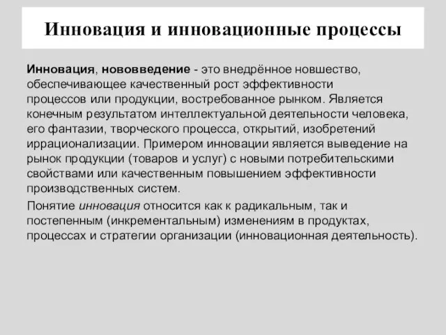 Инновация и инновационные процессы Инновация, нововведение - это внедрённое новшество, обеспечивающее качественный