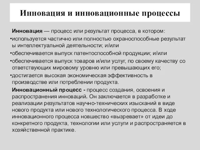 Инновация и инновационные процессы Инновация — процесс или результат процесса, в котором: