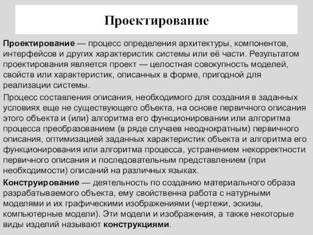 Проектирование Проектирование — процесс определения архитектуры, компонентов, интерфейсов и других характеристик системы